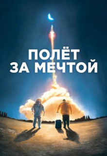 Фильм Полет за мечтой (2019)