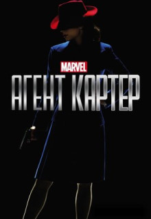 Сериал Агент Картер (2015)