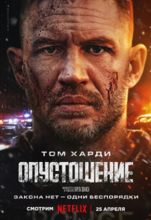 Фильм Опустошение (2025)