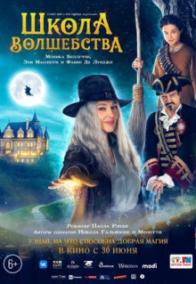 Фильм Школа волшебства (2021)