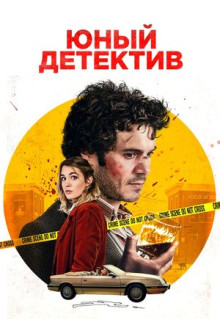 Фильм Юный детектив (2020)