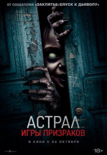 Фильм Астрал. Игры призраков (2024)