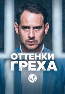 Сериал Оттенки греха (2015)