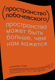 Фильм Пространство Лобачевского (2019)