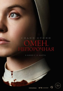 Фильм Омен. Непорочная (2024)