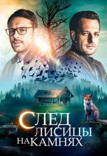 Сериал След лисицы на камнях (2019)