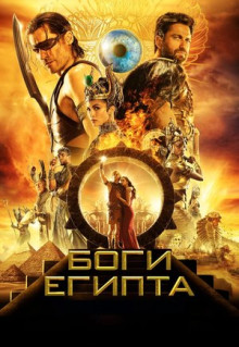 Фильм Боги Египта (2016)