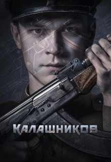 Фильм Калашников (2020)