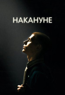 Фильм Накануне (2022)