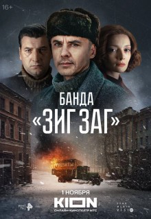 Сериал Банда «ЗИГ ЗАГ» (2023)