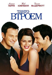 Фильм Танго втроем (1999)