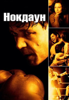 Фильм Нокдаун (2005)