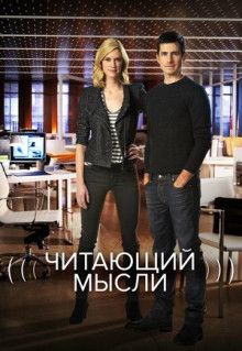 Сериал Читающий мысли (2009)