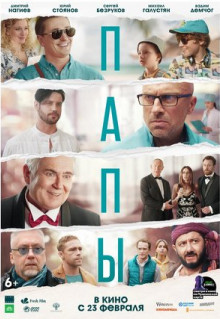 Фильм Папы (2021)