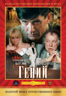 Фильм Гений (1991)