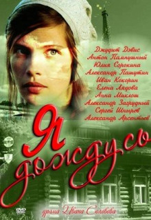 Сериал Я дождусь... (2011)