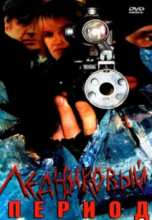 Сериал Ледниковый период (2002)