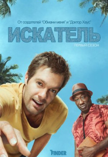 Сериал Искатель (2011)