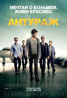 Фильм Антураж (2015)