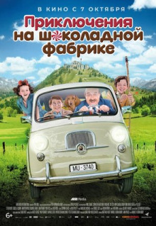 Фильм Приключения на шоколадной фабрике (2017)