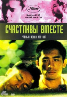 Фильм Счастливы вместе (1997)