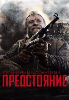 Фильм Утомленные солнцем 2: Предстояние (2010)