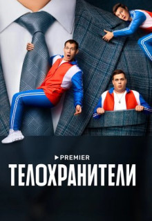 Сериал Телохранители (2023)