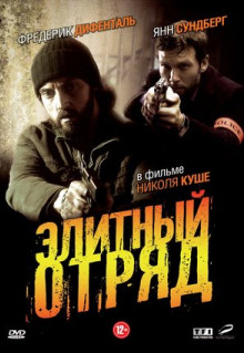 Сериал Элитный отряд (2008)