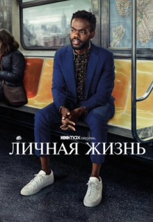 Сериал Личная жизнь (2020)