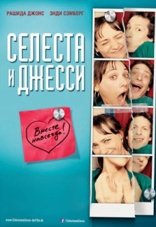 Фильм Селеста и Джесси навеки (2012)