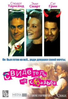 Фильм Свидетель на свадьбе (2005)