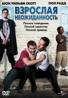 Фильм Взрослая неожиданность (2008)