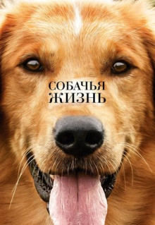 Фильм Собачья жизнь (2017)