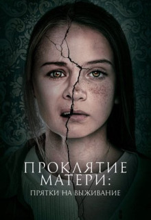 Фильм Проклятие матери: Прятки на выживание (2021)