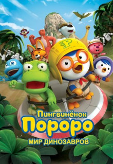 Мультфильм Пингвинёнок Пороро. Мир динозавров (2017)