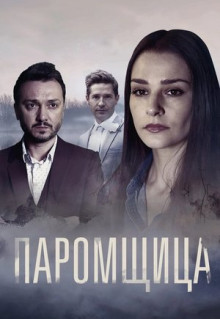 Сериал Паромщица (2020)