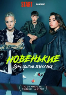 Сериал Новенькие (2022)