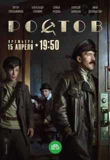 Сериал Ростов (2019)