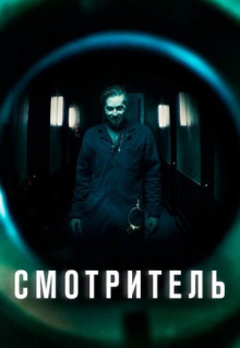 Фильм Смотритель (2017)