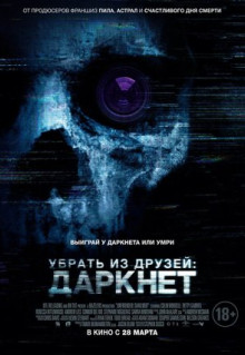 Фильм Убрать из друзей: Даркнет (2018)