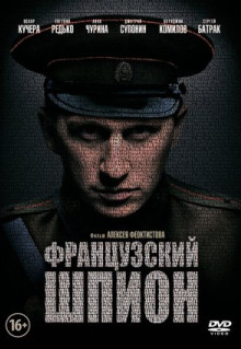 Фильм Французский шпион (2013)