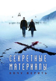 Фильм Секретные материалы: Хочу верить (2008)