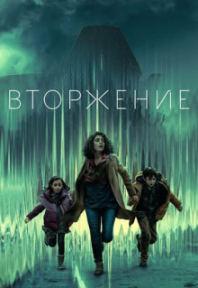 Сериал Вторжение (2021)