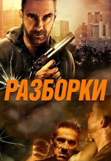 Фильм Разборки (2017)