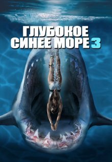 Глубокое синее море 3