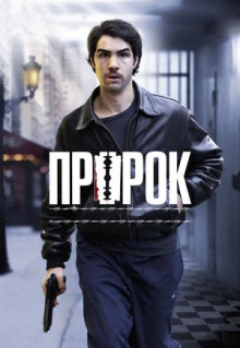 Фильм Пророк (2009)