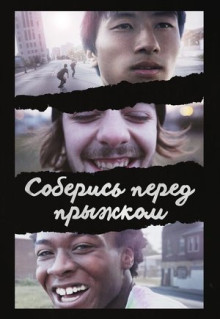 Фильм Соберись перед прыжком (2018)