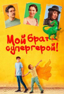 Фильм Мой брат - супергерой! (2019)