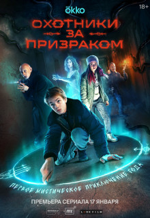 Сериал Охотники за призраком (2024)