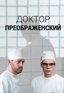 Сериал Доктор Преображенский (2018)